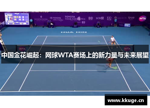 中国金花崛起：网球WTA赛场上的新力量与未来展望