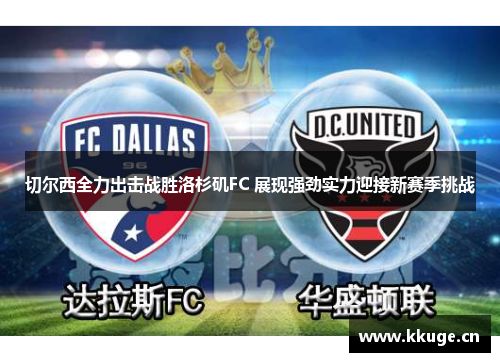 切尔西全力出击战胜洛杉矶FC 展现强劲实力迎接新赛季挑战