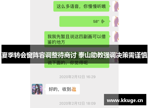 夏季转会窗阵容调整待商讨 泰山助教强调决策需谨慎