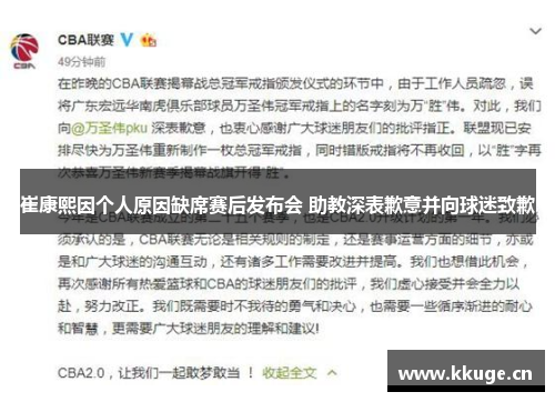崔康熙因个人原因缺席赛后发布会 助教深表歉意并向球迷致歉