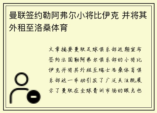 曼联签约勒阿弗尔小将比伊克 并将其外租至洛桑体育