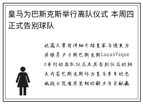 皇马为巴斯克斯举行离队仪式 本周四正式告别球队