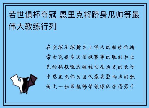 若世俱杯夺冠 恩里克将跻身瓜帅等最伟大教练行列