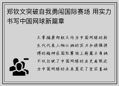 郑钦文突破自我勇闯国际赛场 用实力书写中国网球新篇章
